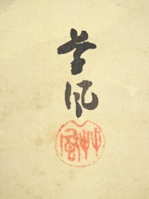 道具 ] - 道具 長野草風筆 収穫 肉筆絹本掛軸（保護箱） □z | ネット